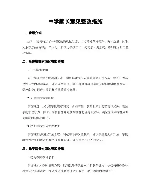 中学家长意见整改措施