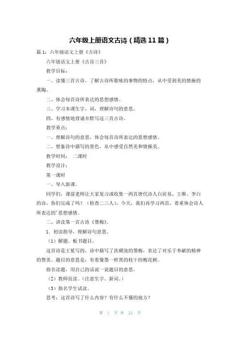 六年级上册语文古诗(精选11篇)