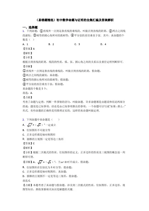 (易错题精选)初中数学命题与证明的全集汇编及答案解析