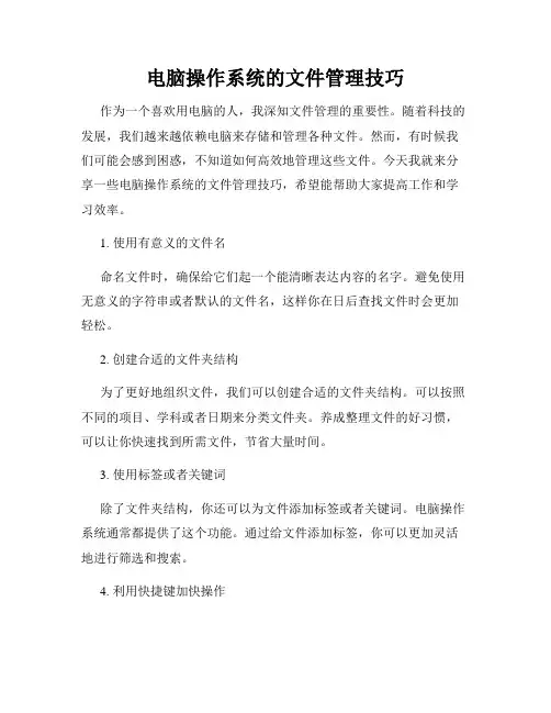 电脑操作系统的文件管理技巧