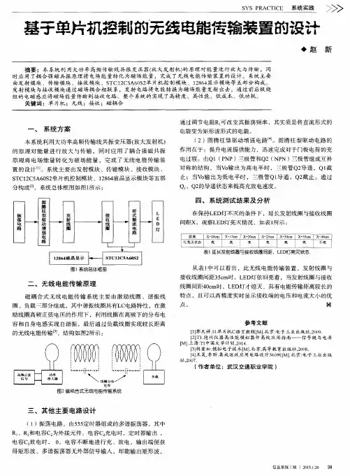 基于单片机控制的无线电能传输装置的设计