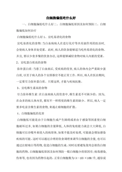 白细胞偏低吃什么好