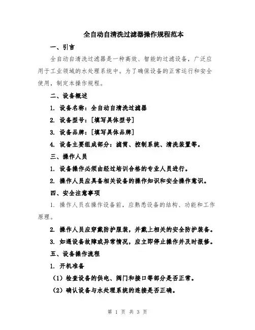 全自动自清洗过滤器操作规程范本