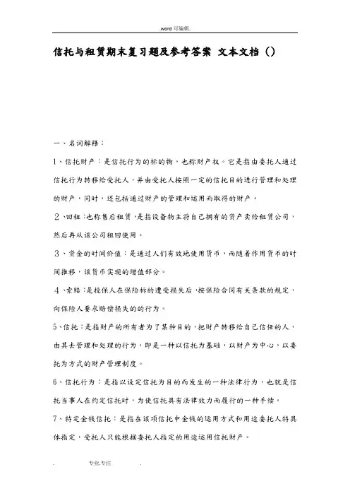 信托与租赁期末复习题与参考答案文本文档