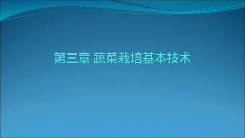 蔬菜栽培基本技术PPT课件