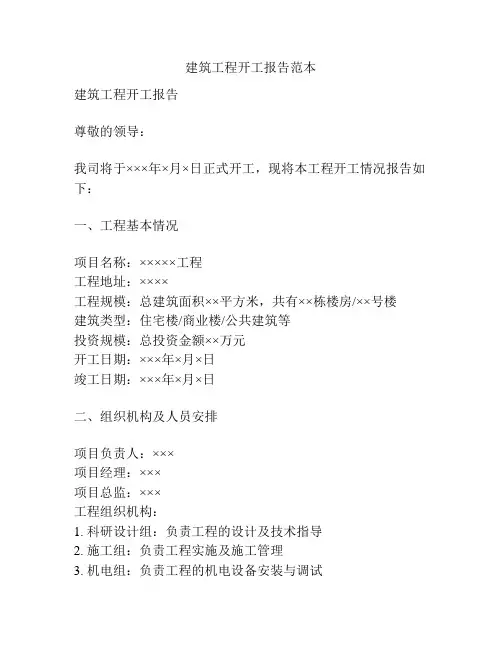 建筑工程开工报告范本