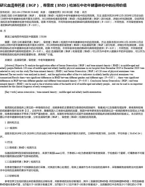 研究血清骨钙素（BGP），骨密度（BMD）检测在中老年健康体检中的应用价值