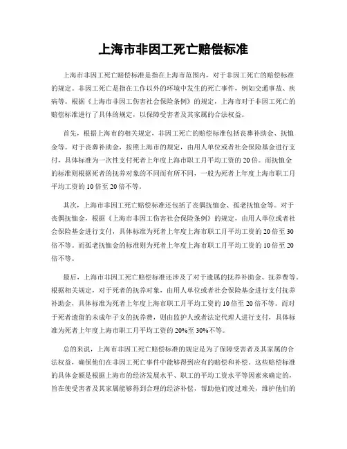 上海市非因工死亡赔偿标准