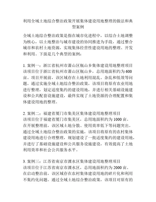 利用全域土地综合整治政策开展集体建设用地整理的做法和典型案例