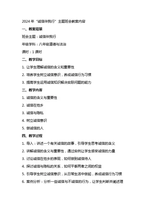 2024诚信伴我行主题班会教案内容