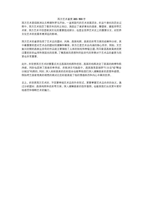西方艺术鉴赏300-500字