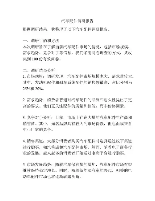 汽车配件调研报告