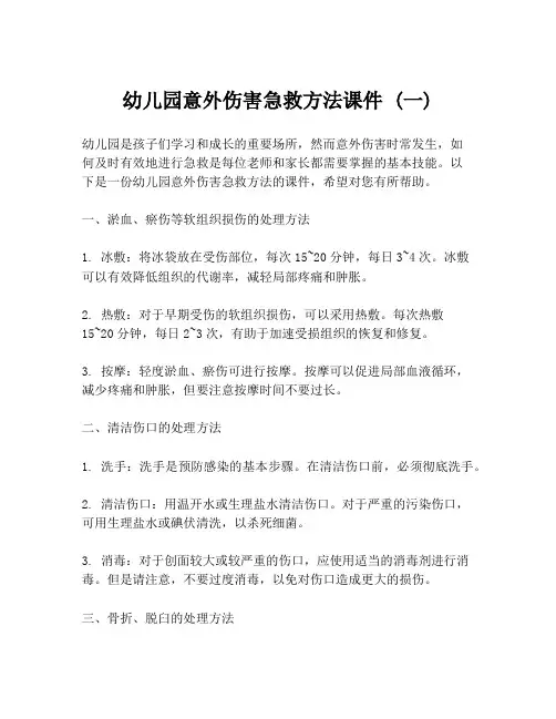 幼儿园意外伤害急救方法课件 (一)