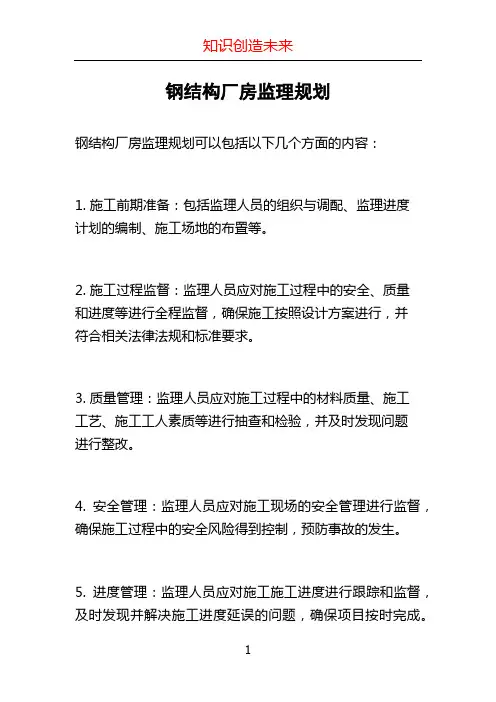 钢结构厂房监理规划