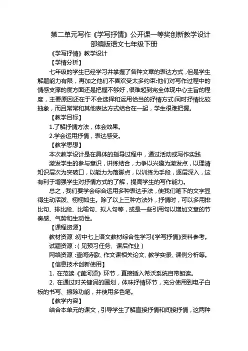 第二单元写作《学写抒情》公开课一等奖创新教学设计部编版语文七年级下册
