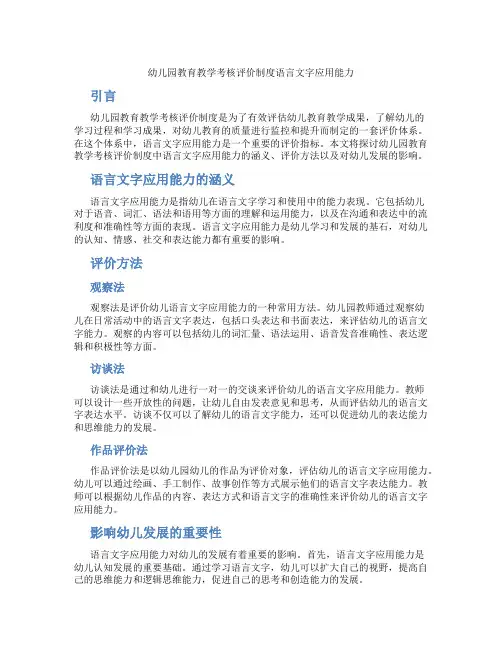 幼儿园教育教学考核评价制度语言文字应用能力