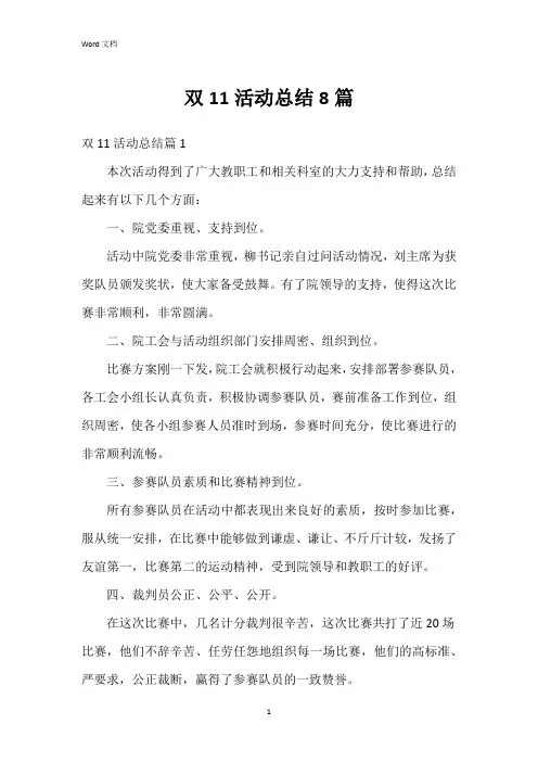 双11活动总结8篇