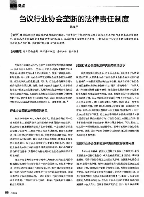刍议行业协会垄断的法律责任制度
