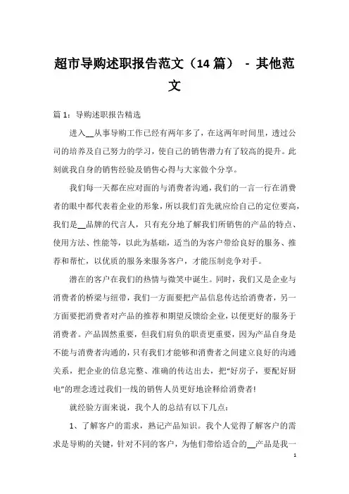 超市导购述职报告范文(14篇)-其他范文