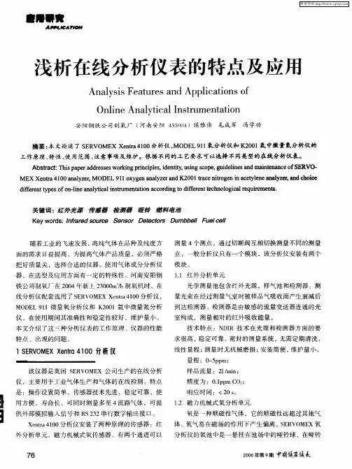 浅析在线分析仪表的特点及应用