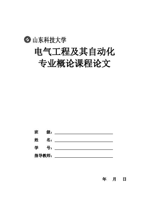 电气工程及其自动化专业概论作业