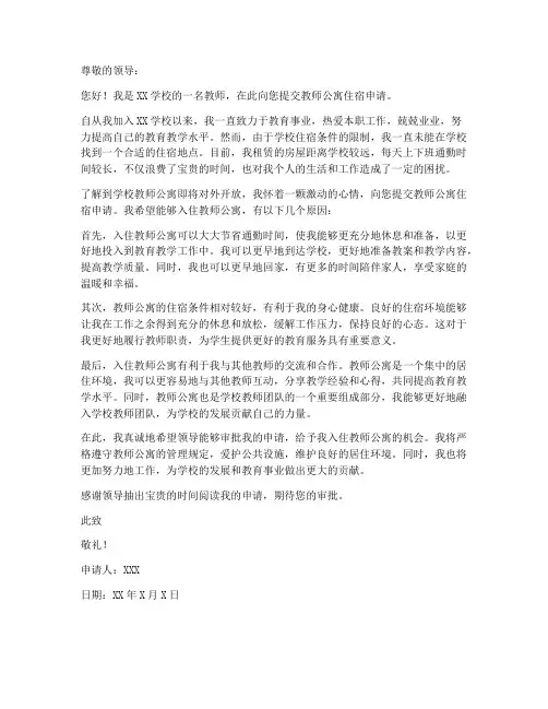 教师住宿公寓申请书范文