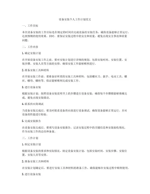 设备安装个人工作计划范文