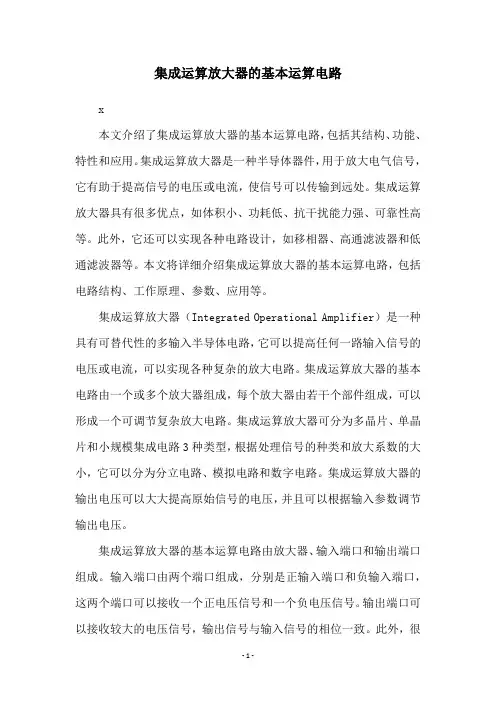 集成运算放大器的基本运算电路