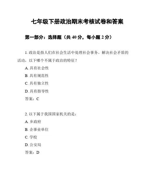 七年级下册政治期末考核试卷和答案