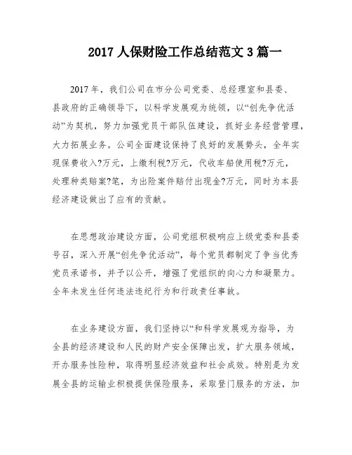2017人保财险工作总结范文3篇一