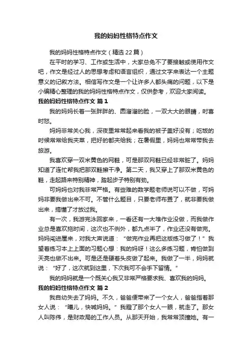 我的妈妈性格特点作文（精选22篇）