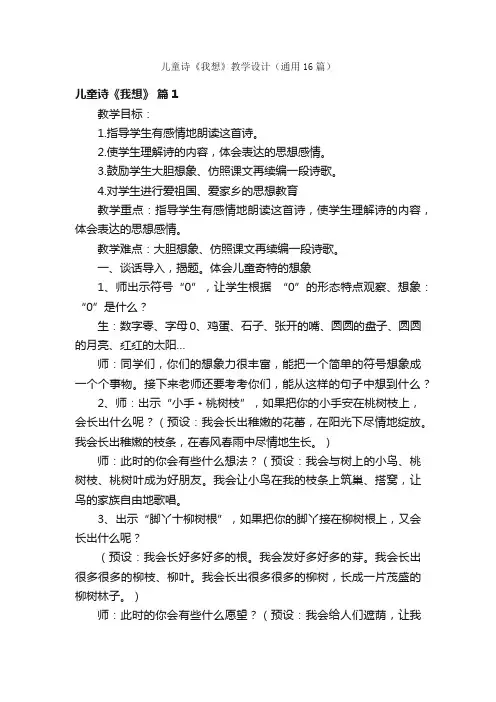 儿童诗《我想》教学设计（通用16篇）