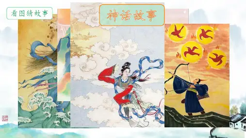 精卫填海ppt课件