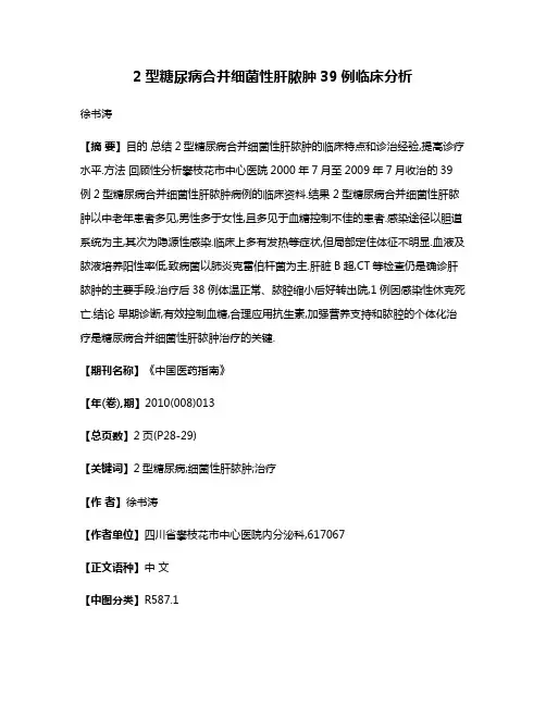 2型糖尿病合并细菌性肝脓肿39例临床分析