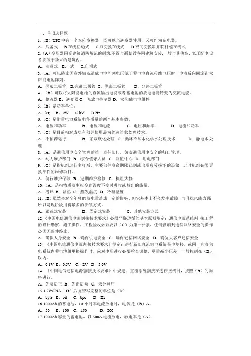 《通信电源设备使用维护手册习题集》单选题(含答案)