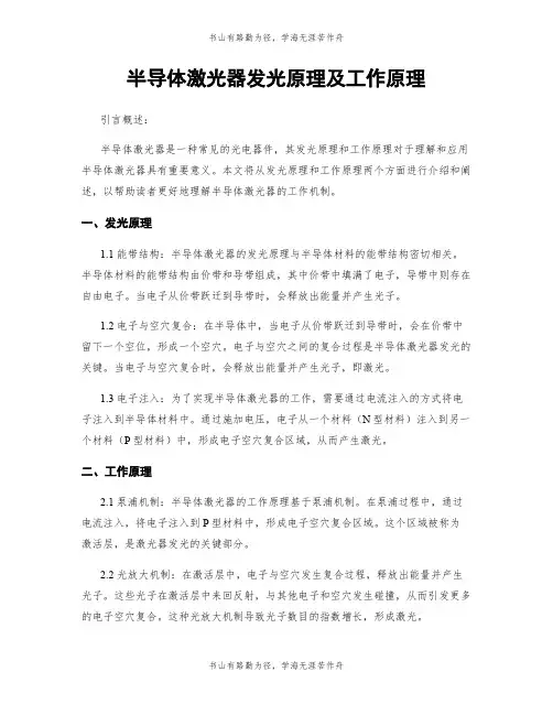 半导体激光器发光原理及工作原理