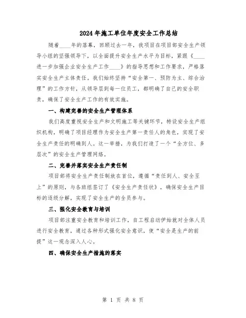 2024年施工单位年度安全工作总结（5篇）