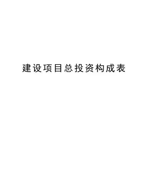 建设项目总投资构成表