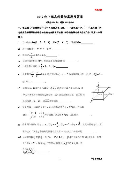 2017年上海高考数学真题及答案