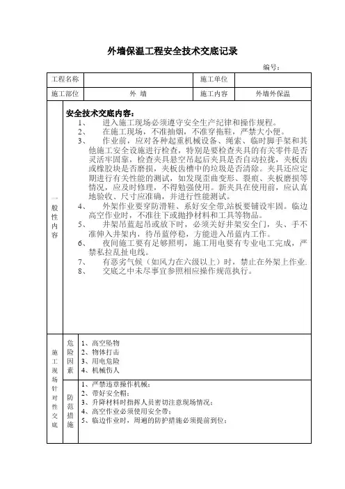 外墙外保温安全技术交底