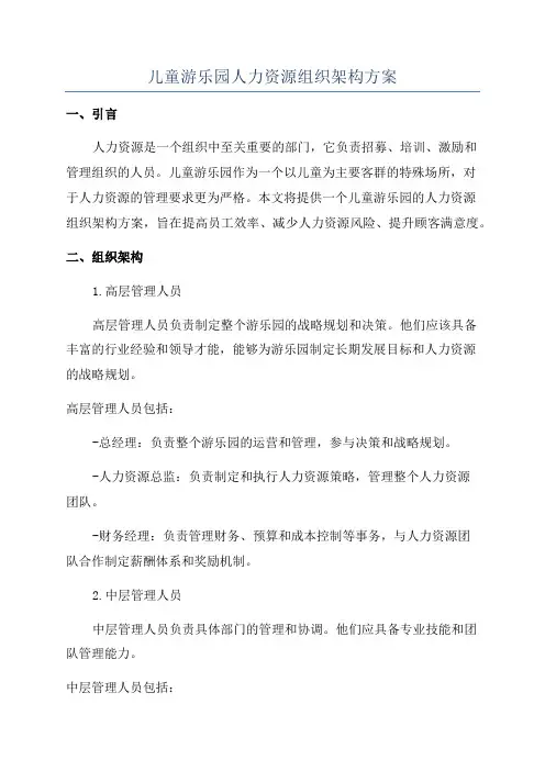 儿童游乐园人力资源组织架构方案