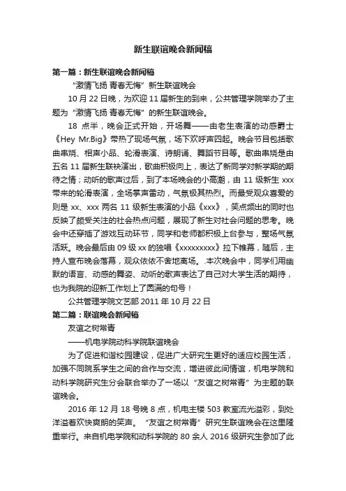 新生联谊晚会新闻稿