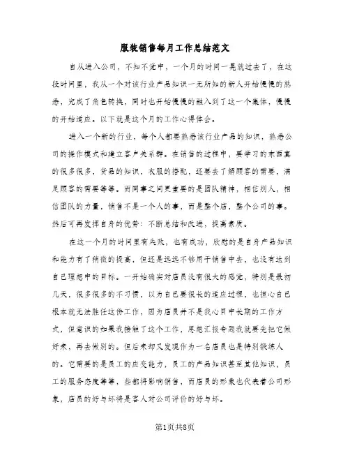 服装销售每月工作总结范文（3篇）