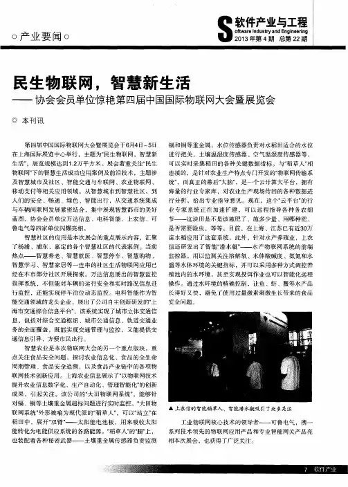 民生物联网,智慧新生活——协会会员单位惊艳第四届中国国际物联网大会暨展览会