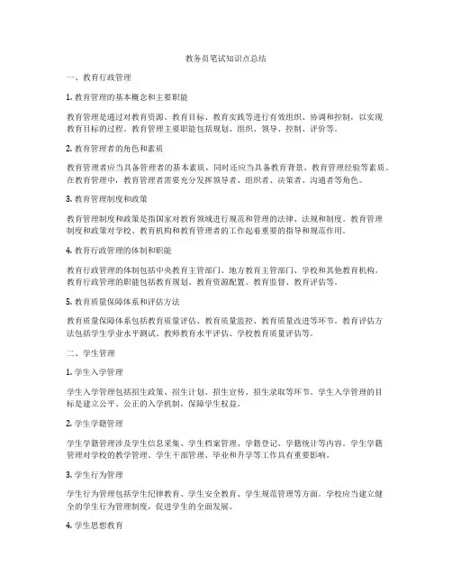 教务员笔试知识点总结