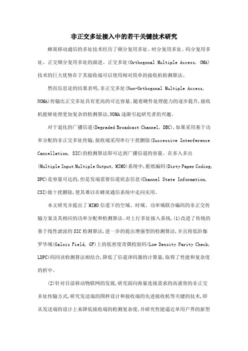 非正交多址接入中的若干关键技术研究
