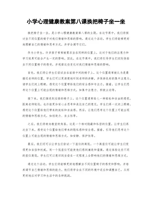 小学心理健康教案第八课换把椅子坐一坐