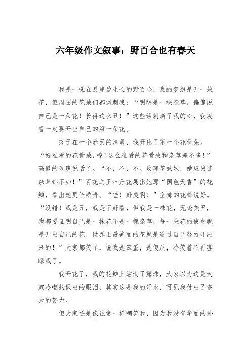 六年级作文叙事：野百合也有春天