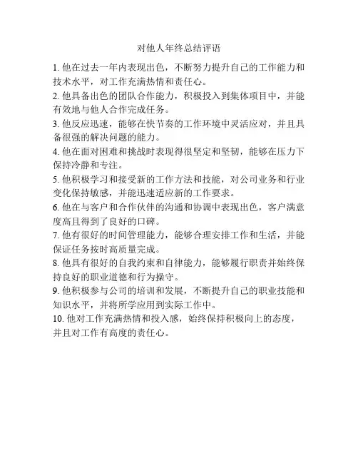 对他人年终总结评语