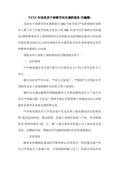 XXXX年局党员干部春节回乡调研报告(可编辑).doc